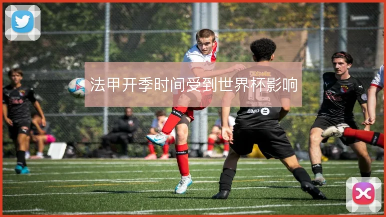 法甲开季时间受到世界杯影响