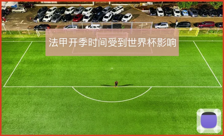 法甲开季时间受到世界杯影响