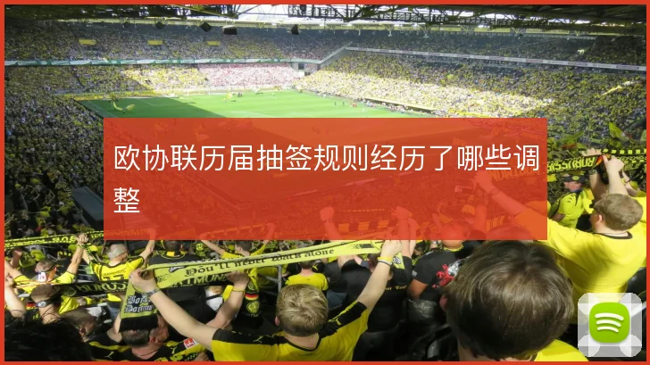 欧协联历届抽签规则经历了哪些调整