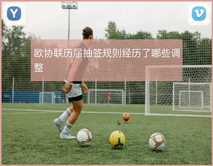 欧协联历届抽签规则经历了哪些调整