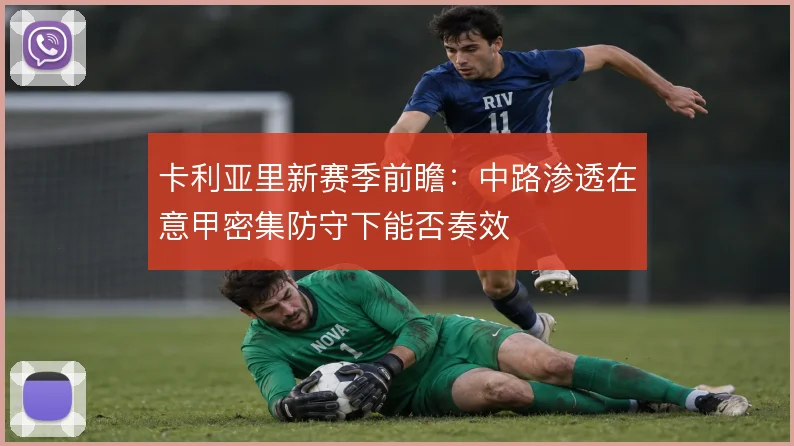卡利亚里新赛季前瞻：中路渗透在意甲密集防守下能否奏效