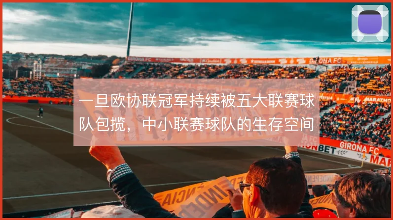 一旦欧协联冠军持续被五大联赛球队包揽，中小联赛球队的生存空间在哪