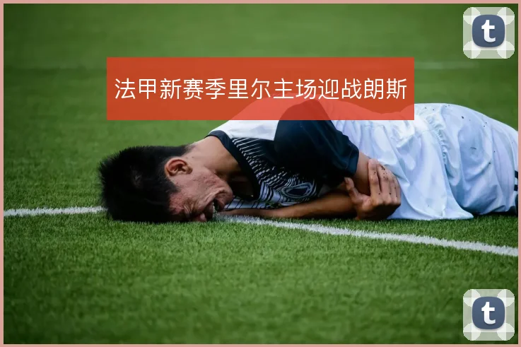 法甲新赛季里尔主场迎战朗斯