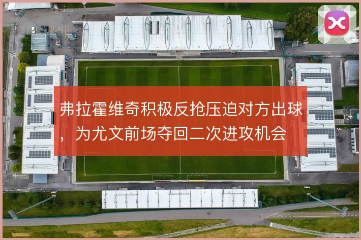 弗拉霍维奇积极反抢压迫对方出球，为尤文前场夺回二次进攻机会