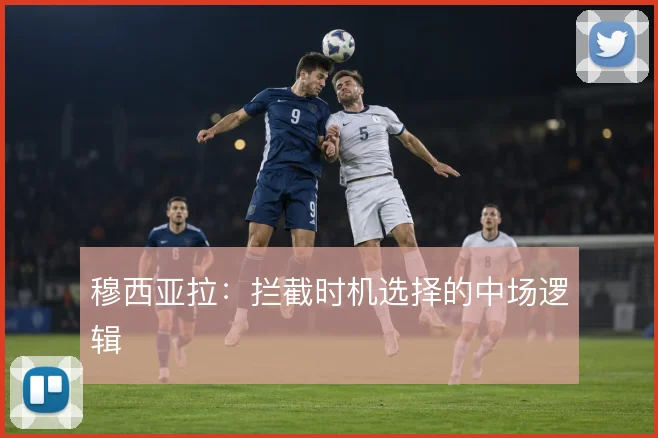 穆西亚拉：拦截时机选择的中场逻辑