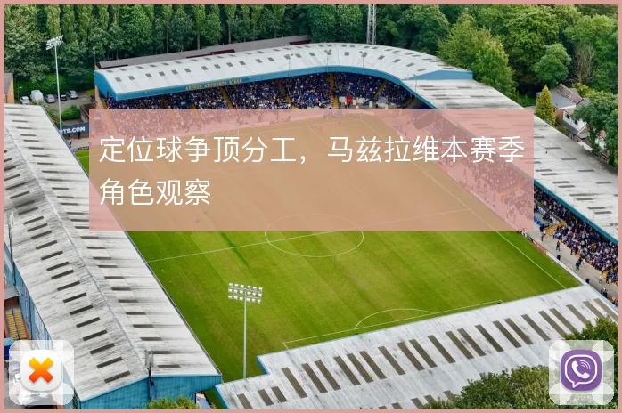定位球争顶分工，马兹拉维本赛季角色观察