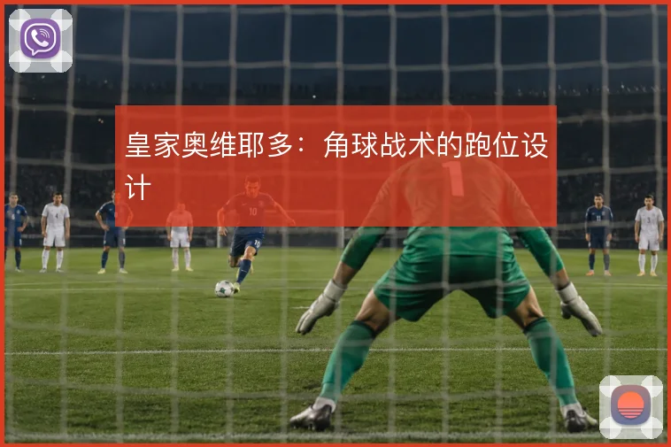 皇家奥维耶多：角球战术的跑位设计