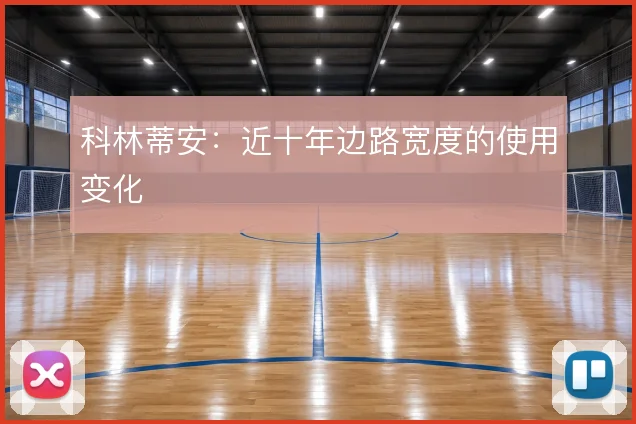 科林蒂安：近十年边路宽度的使用变化