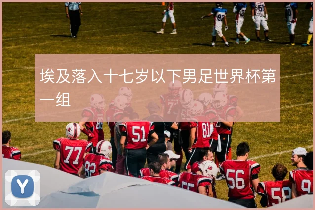 埃及落入十七岁以下男足世界杯第一组