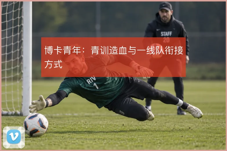 博卡青年:青训造血与一线队衔接方式
