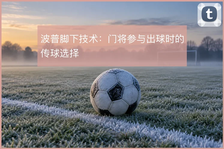 波普脚下技术：门将参与出球时的传球选择