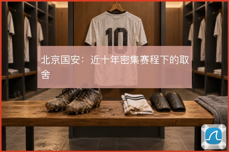 北京国安：近十年密集赛程下的取舍