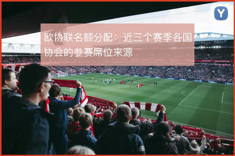 欧协联名额分配:近三个赛季各国协会的参赛席位来源