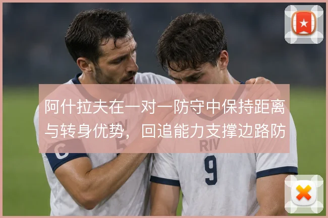 阿什拉夫在一对一防守中保持距离与转身优势，回追能力支撑边路防守