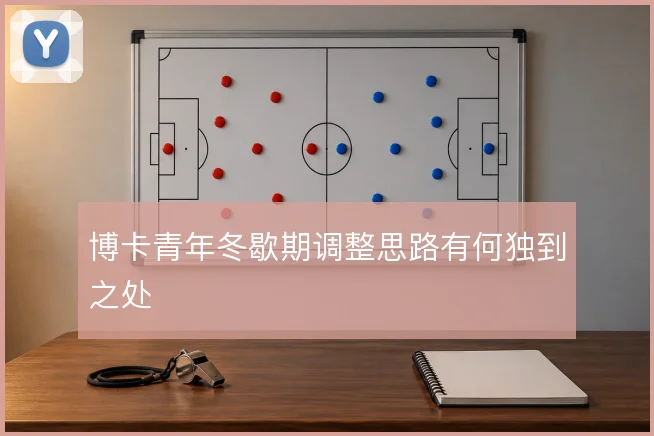 博卡青年冬歇期调整思路有何独到之处