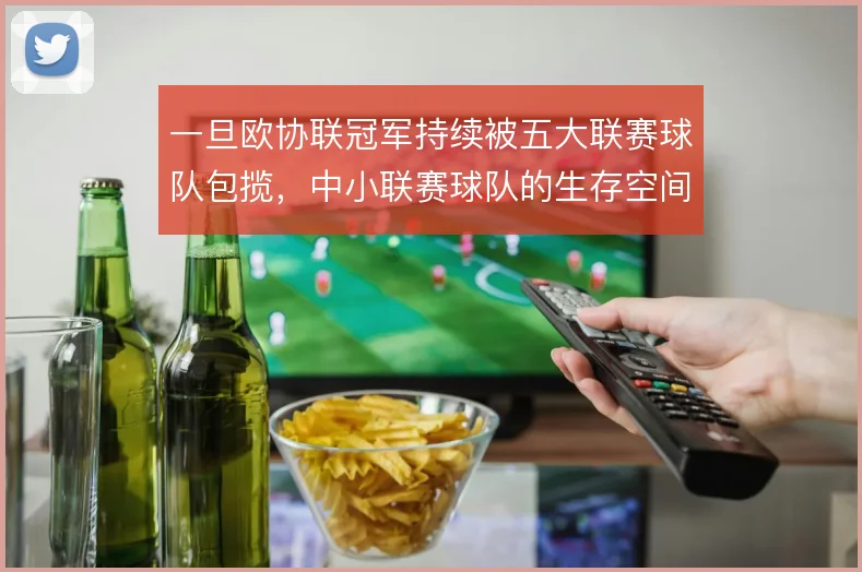 一旦欧协联冠军持续被五大联赛球队包揽，中小联赛球队的生存空间在哪