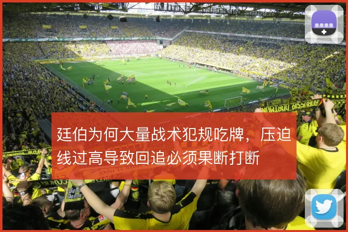 廷伯为何大量战术犯规吃牌，压迫线过高导致回追必须果断打断