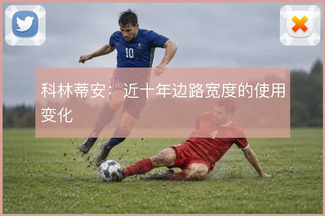 科林蒂安：近十年边路宽度的使用变化