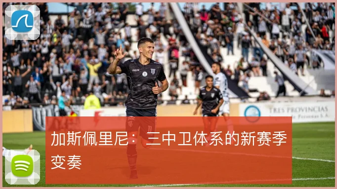 加斯佩里尼：三中卫体系的新赛季变奏