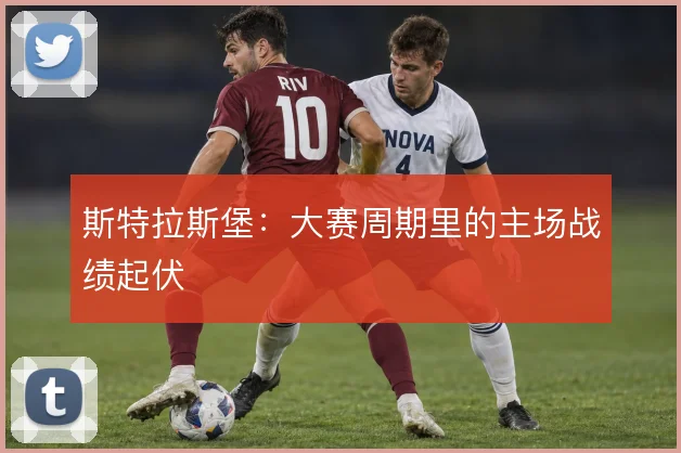斯特拉斯堡:大赛周期里的主场战绩起伏