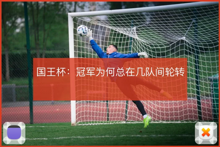 国王杯：冠军为何总在几队间轮转
