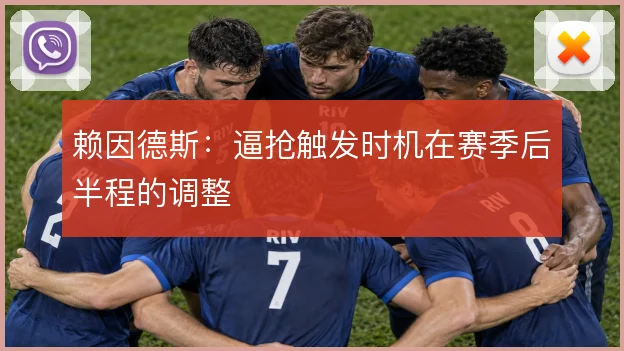 赖因德斯:逼抢触发时机在赛季后半程的调整