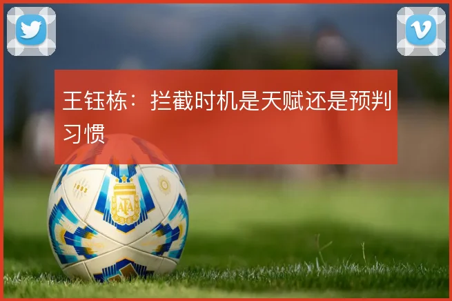 王钰栋：拦截时机是天赋还是预判习惯
