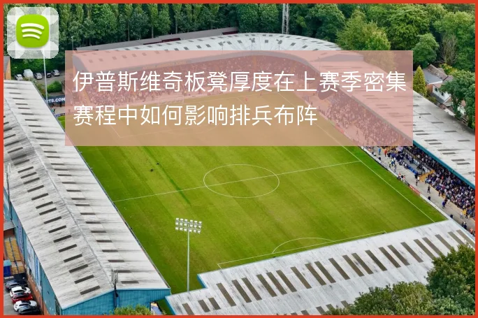 伊普斯维奇板凳厚度在上赛季密集赛程中如何影响排兵布阵