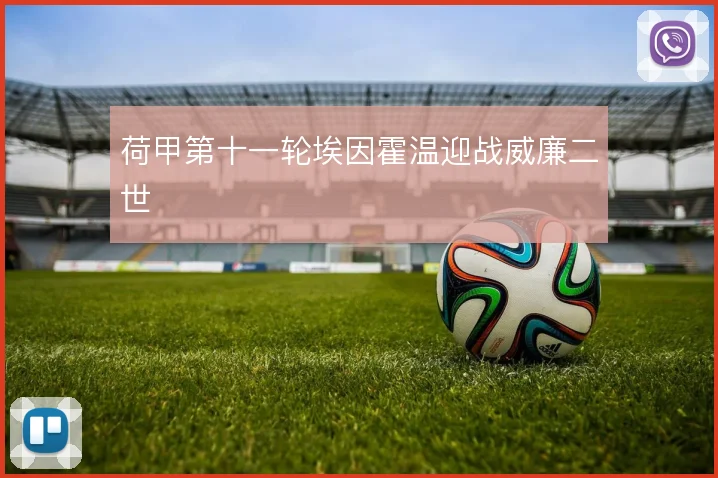荷甲第十一轮埃因霍温迎战威廉二世