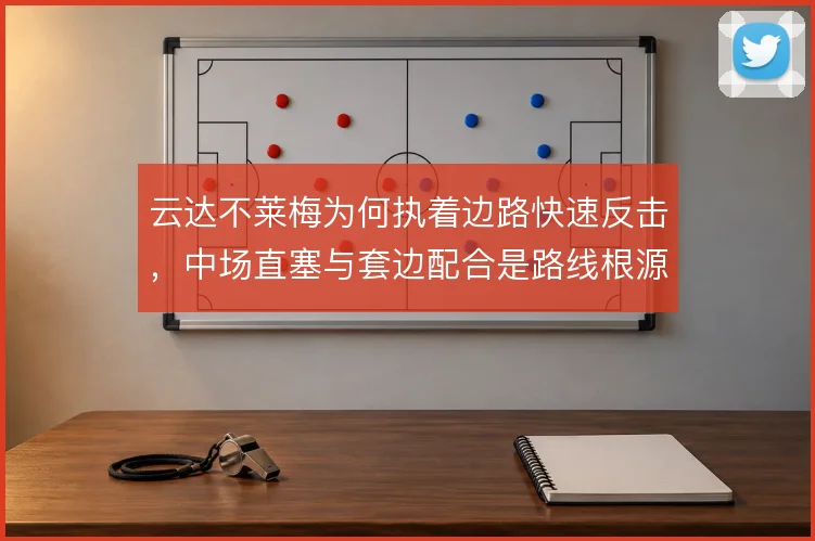 云达不莱梅为何执着边路快速反击,中场直塞与套边配合是路线根源