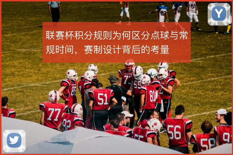 联赛杯积分规则为何区分点球与常规时间,赛制设计背后的考量