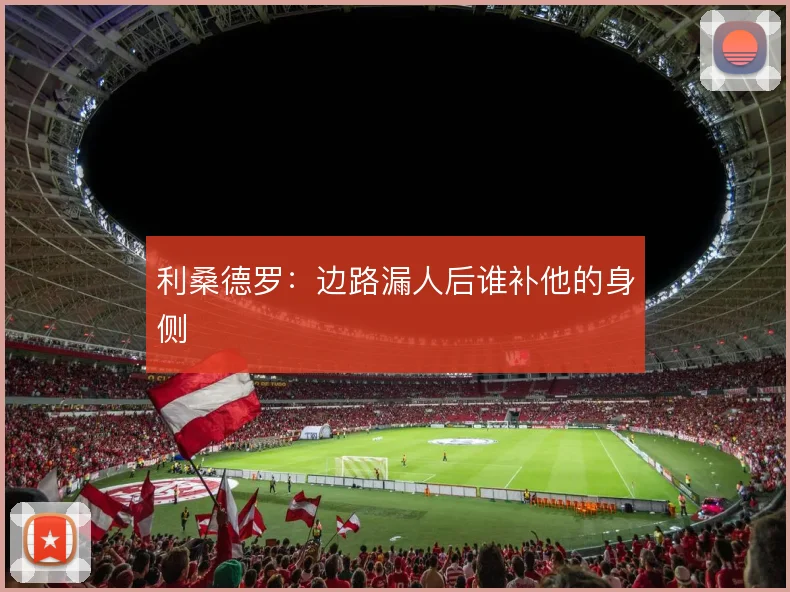 利桑德罗:边路漏人后谁补他的身侧