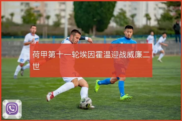 荷甲第十一轮埃因霍温迎战威廉二世