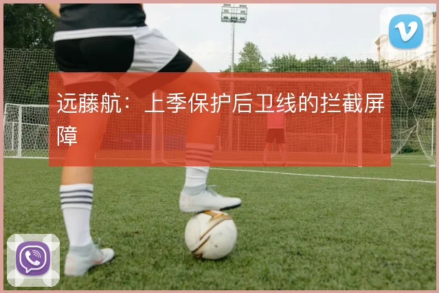 远藤航：上季保护后卫线的拦截屏障