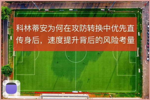 科林蒂安为何在攻防转换中优先直传身后,速度提升背后的风险考量